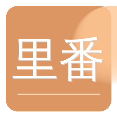 里番网